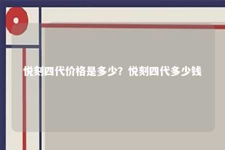 悦刻四代价格是多少？悦刻四代多少钱 